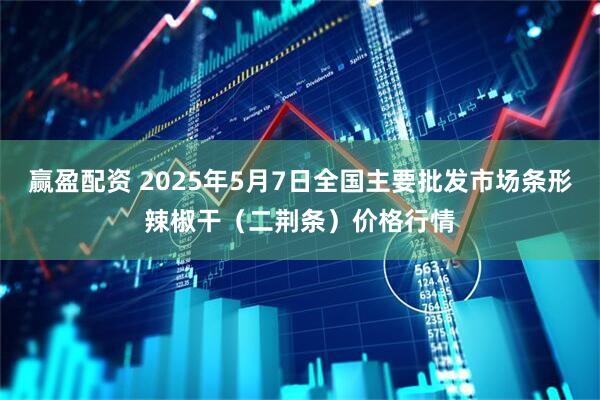 赢盈配资 2025年5月7日全国主要批发市场条形辣椒干（二荆条）价格行情