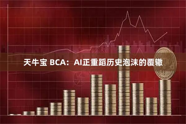 天牛宝 BCA：AI正重蹈历史泡沫的覆辙